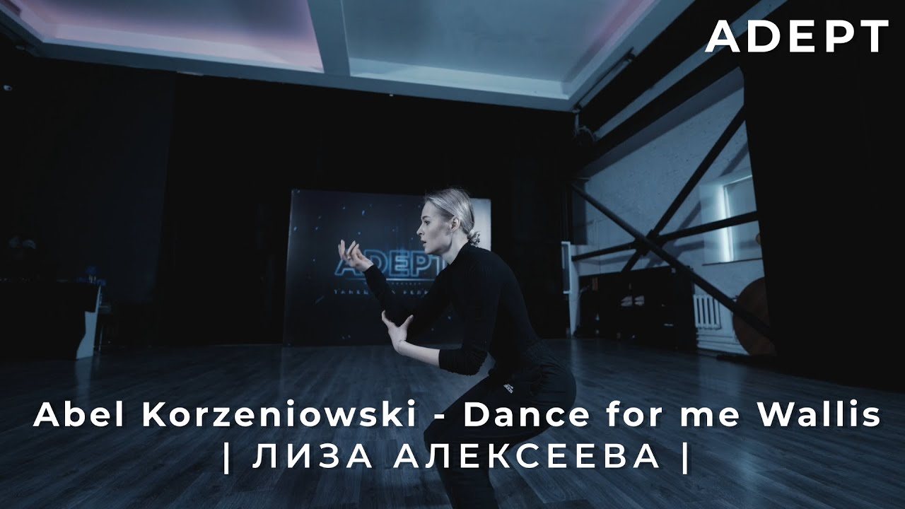ADEPT | Лиза Алексеева |  Abel Korzeniowski - Dance for me wallis