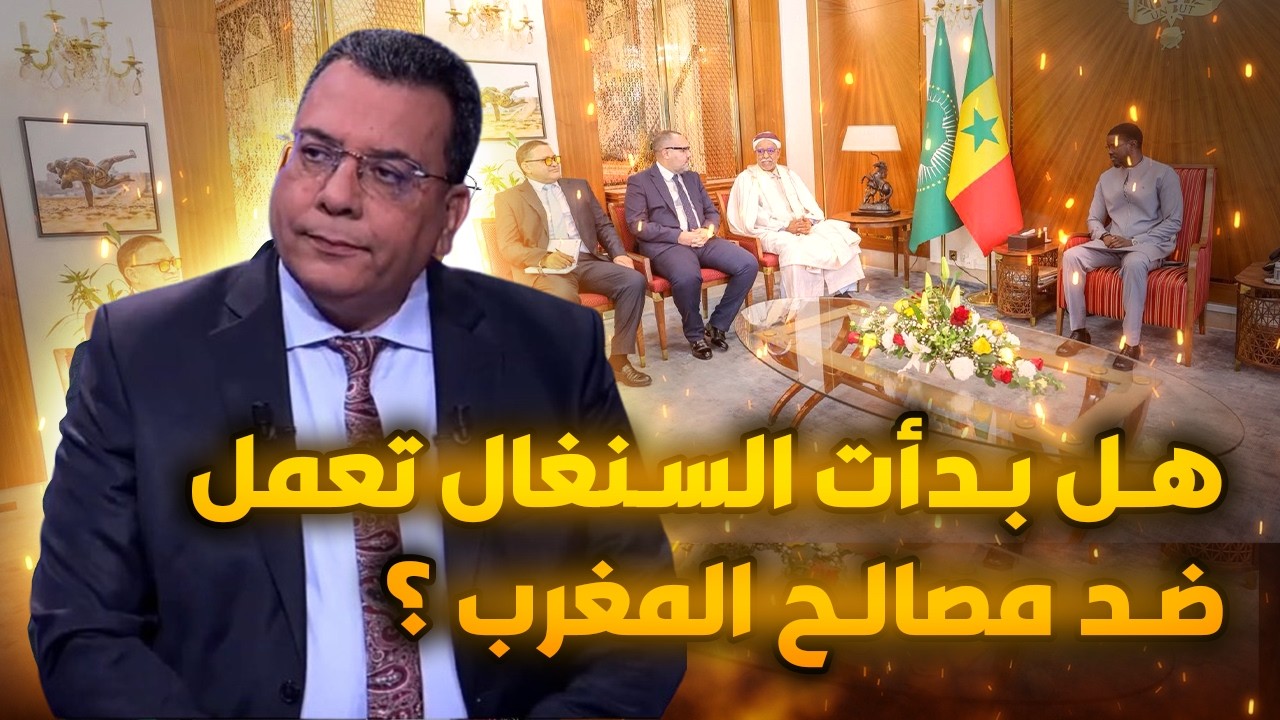 هل بدأت السنغال تعمل ضد مصالح المغرب ؟