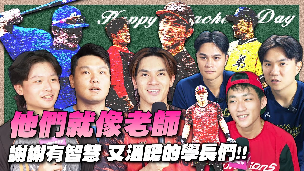 中職》不只是學長！謝謝這些溫暖又有智慧的「老師」們👨‍🏫【MOMO瘋運動 】