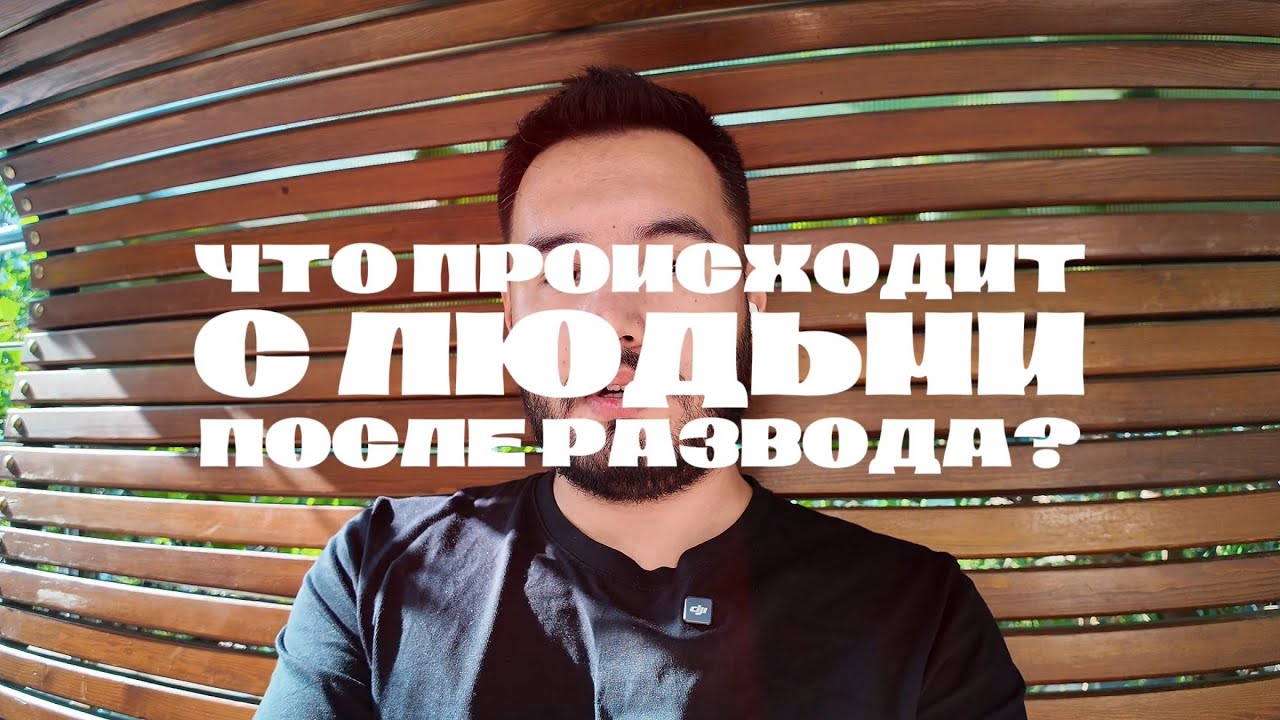 Что происходит с людьми после развода?