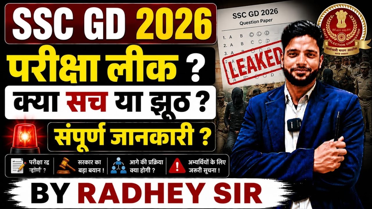 🎯 SSC GD 2026 EXAM में बड़ा बवाल 😱 | पेपर लीक या सिस्टम फेल? | By Radhey Sir