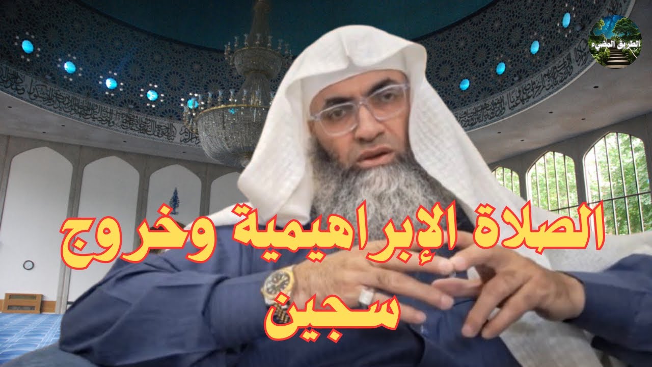 الصلاة الإبراهيمية وفضلها في تعجيل خروج سجين / قصة عجيبة / درب اليقين / الشيخ طارق خوالدة