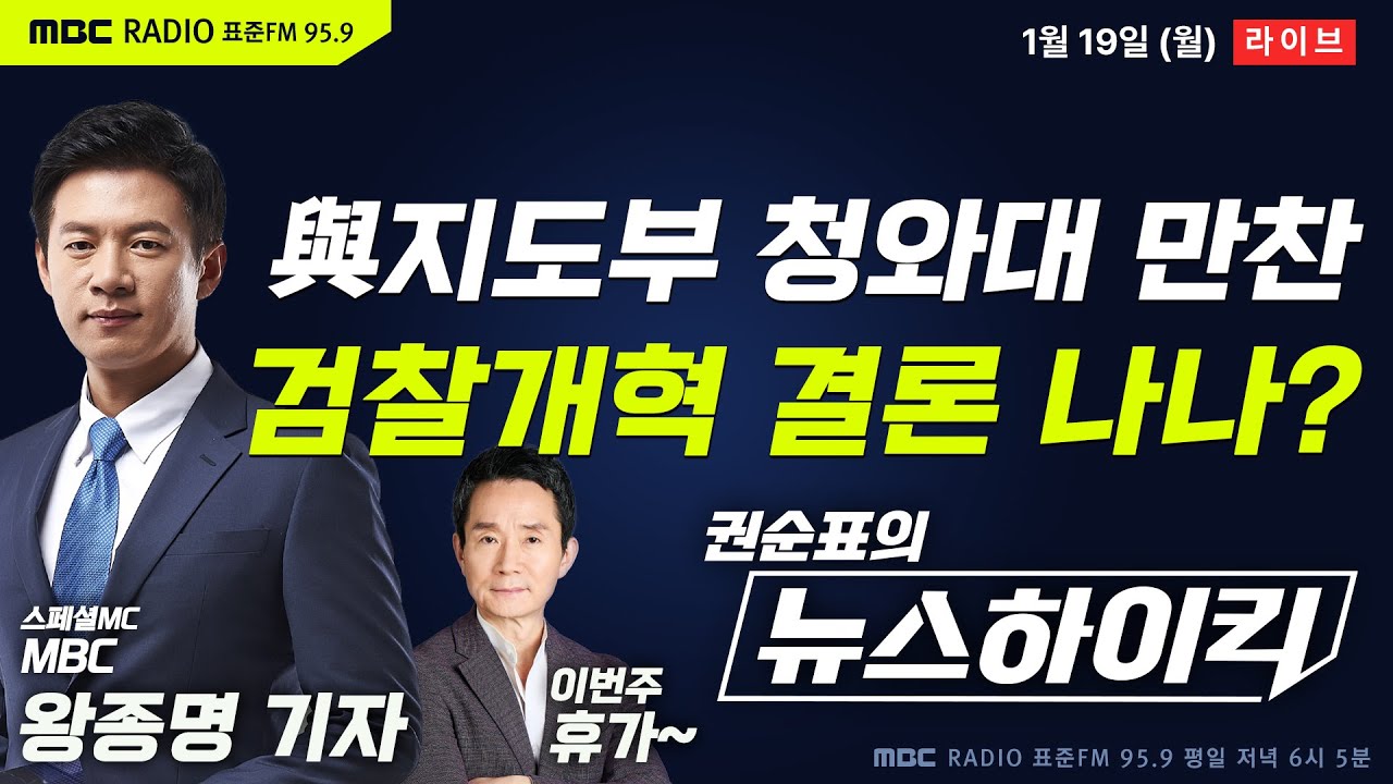 [권순표의 뉴스하이킥] 이 대통령, 새 여당 지도부와 청와대 만찬...'검찰개혁안' 논의 결론은? - 현영준, 신장식, 오윤혜, 장윤선, 김덕일