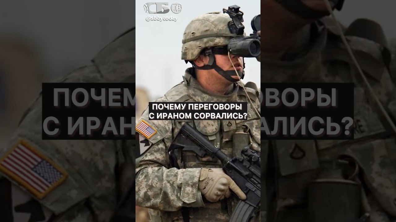 США обгадились! Почему Иран не идёт на переговоры с Трампом?