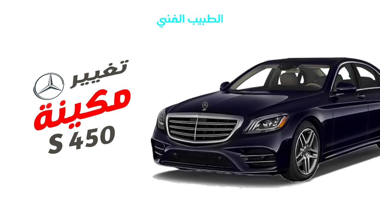 تغيير مكينة مرسيدس S-Class 2019 | مكينة مستعملة وارد ألمانيا | مركز الطبيب الفني