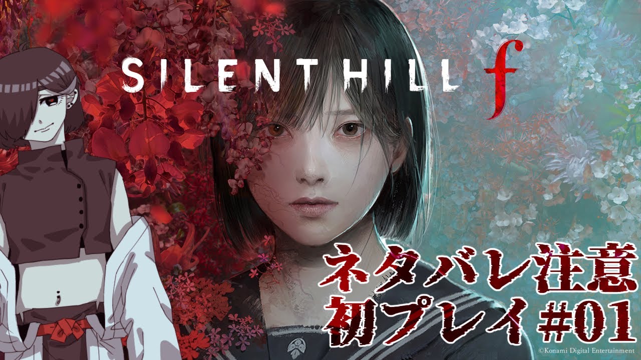 【 SILENT HILL f 】#01 ジャンプスケアが苦手な私でもいけますか！？※ネタバレ注意【 Vtuber 】