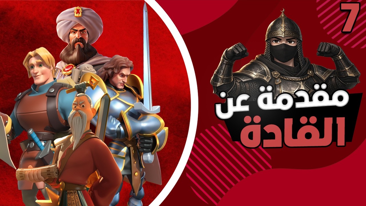 أكاديمية السينسي : بدايتك لعالم القادة ( لنبدأ تأسيس اللاعب الجديد ) | Rise of Kingdoms