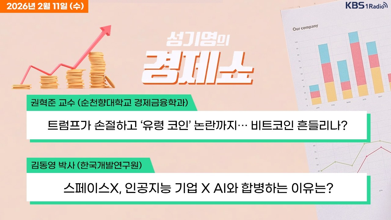 [성기영의 경제쇼] 풀영상 - 코스피 1%대 강세… 코스닥도 상승 +  민생 물가 TF 출범 外ㅣKBS 260211 방송