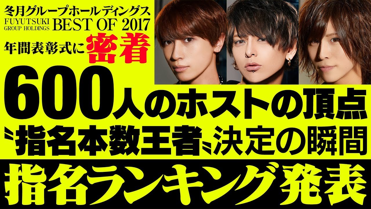600人のホストの頂点！指名本数ランキング発表。「冬月グループホールディングス年間表彰式に密着vol.２」