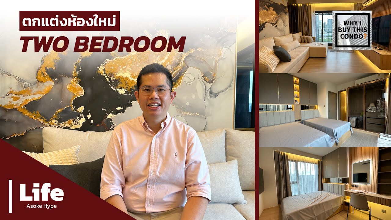 ตกแต่งคอนโด Life Asoke Hype แบบสองห้องนอน