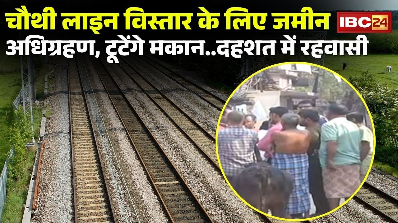 Bilaspur News : चौथी लाइन विस्तार के लिए जमीन अधिग्रहण | टूटेंगे मकान..दहशत में रहवासी