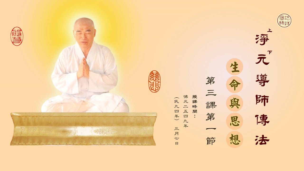 法性寶林【淨元 導師傳法】妙智品~【生命與思想】第三課第一節