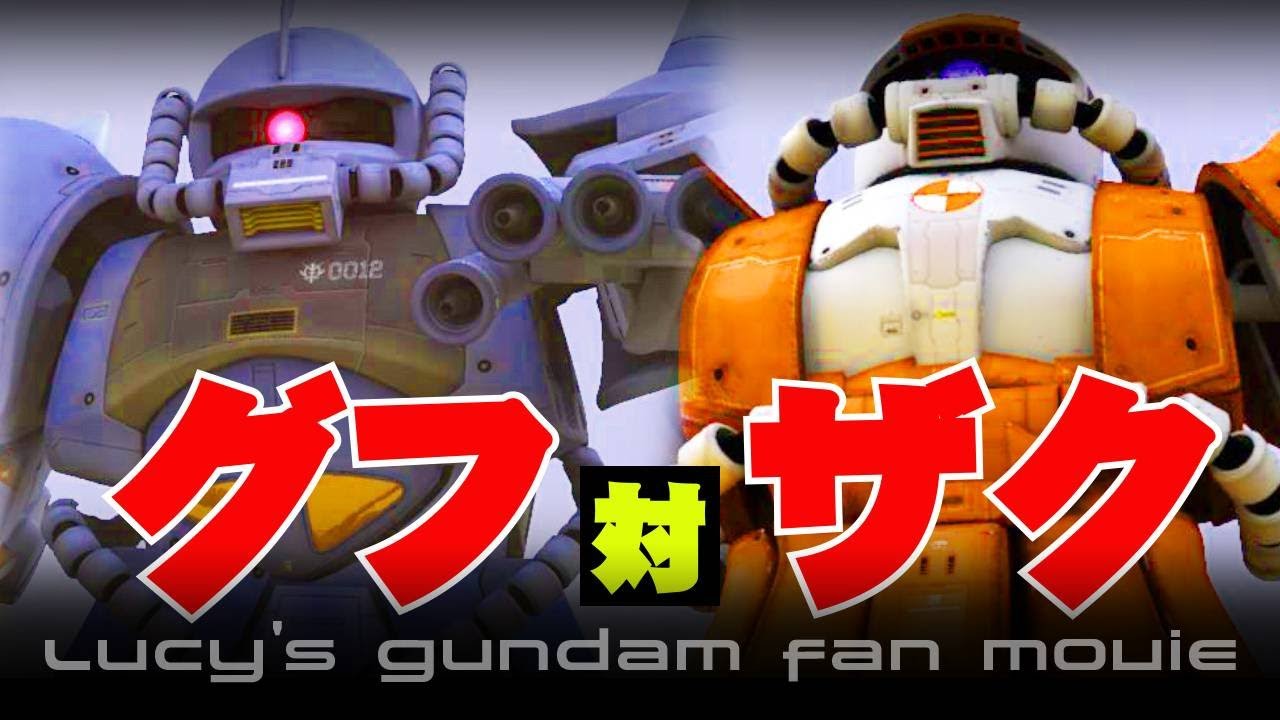 3DCGでGundam Fan Movie『グフ対ザク』【GUNDAM CG FACTORY】