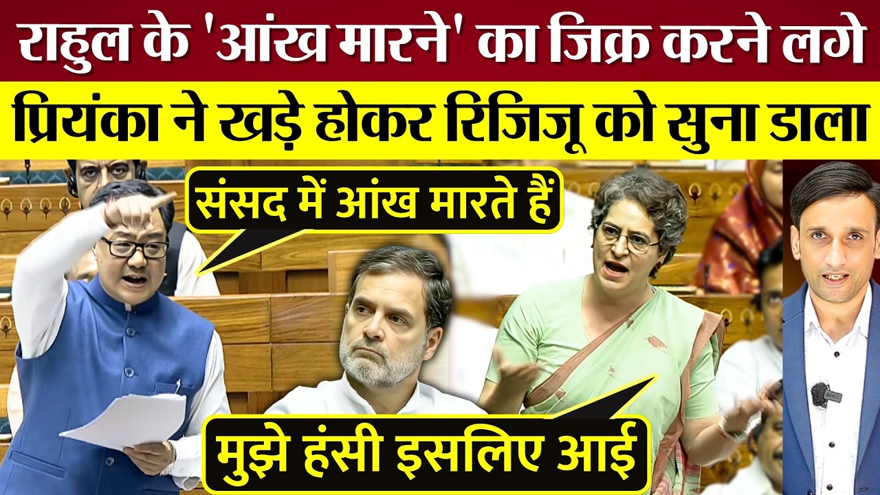 Lok Sabha में Priyanka Gandhi ने Kiran Rijiju को दिया करारा जवाब! Rahul Gandhi का मजाक उड़ा रहे थे!
