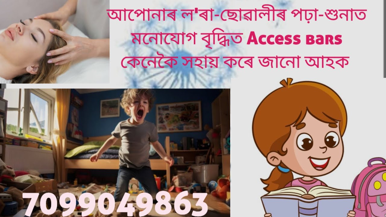 Access bars আপোনাৰ ল'ৰা-ছোৱালীৰ পঢ়া-শুনাত মনোযোগ বৃদ্ধিত কেনেকৈ সহায় কৰে জানো আহক📗| Dipikka J Deka