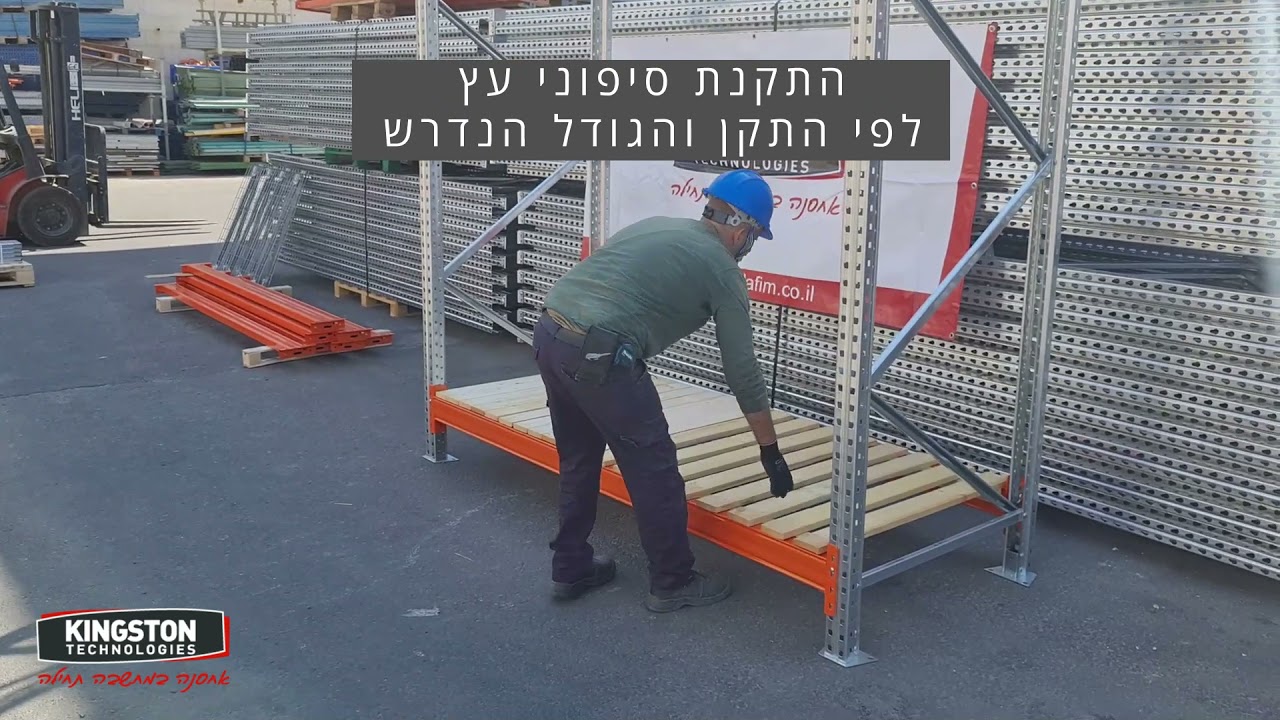 הרכבה מדפים לאחסנה - קינגסטון טכנולוגיות