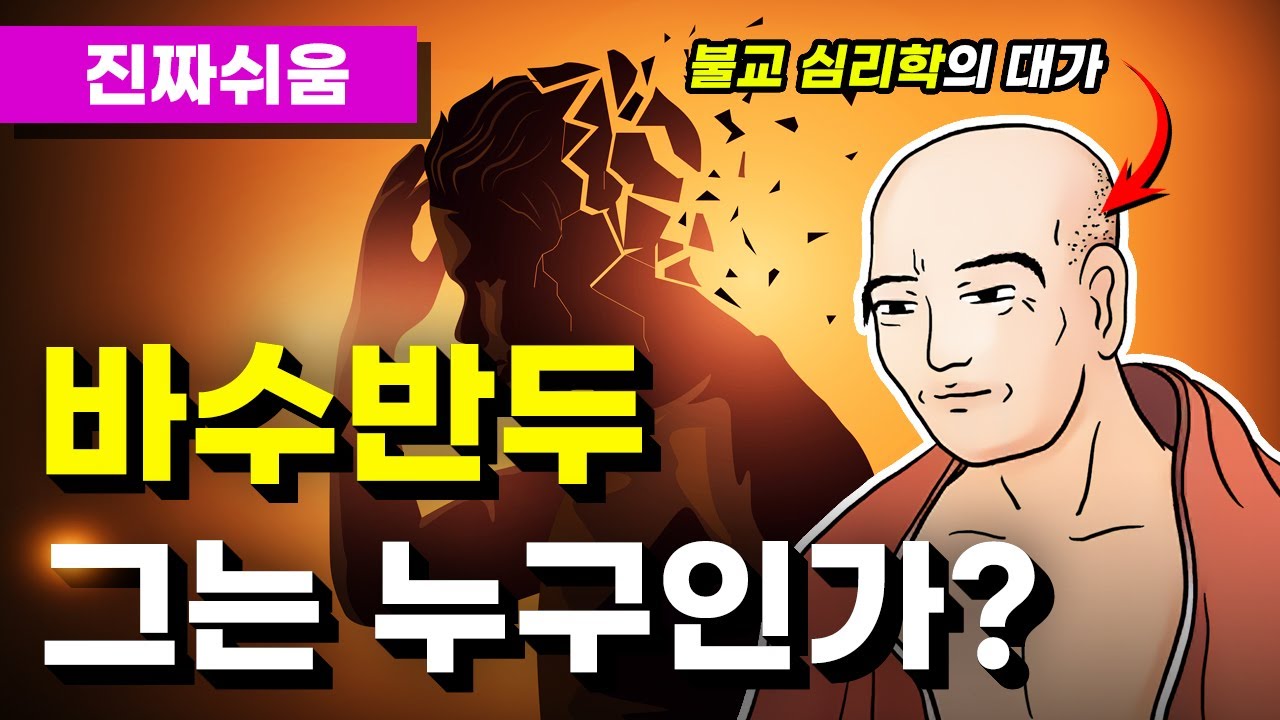 바수반두, 불교 심리학의 대가 - 세친 / 유식학 / 대승불교