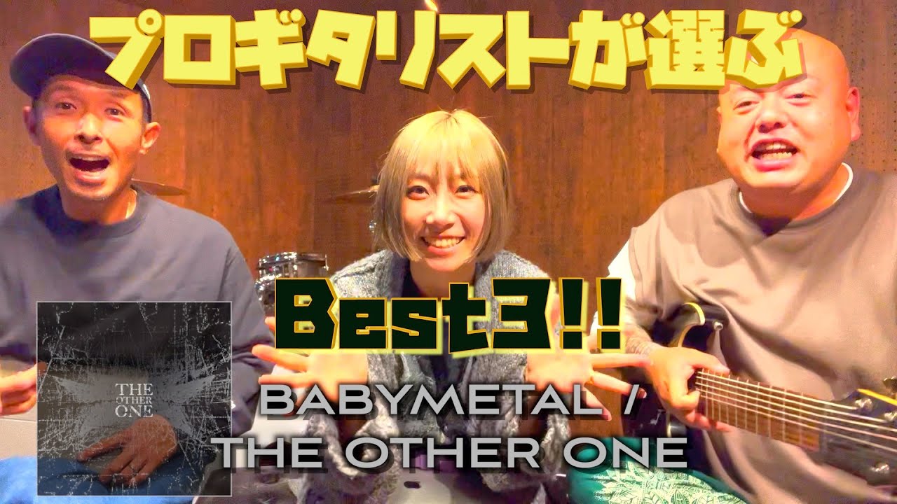 BABYMETALギター難しい曲Best３！【4th アルバム編 THEOTHERONE！】