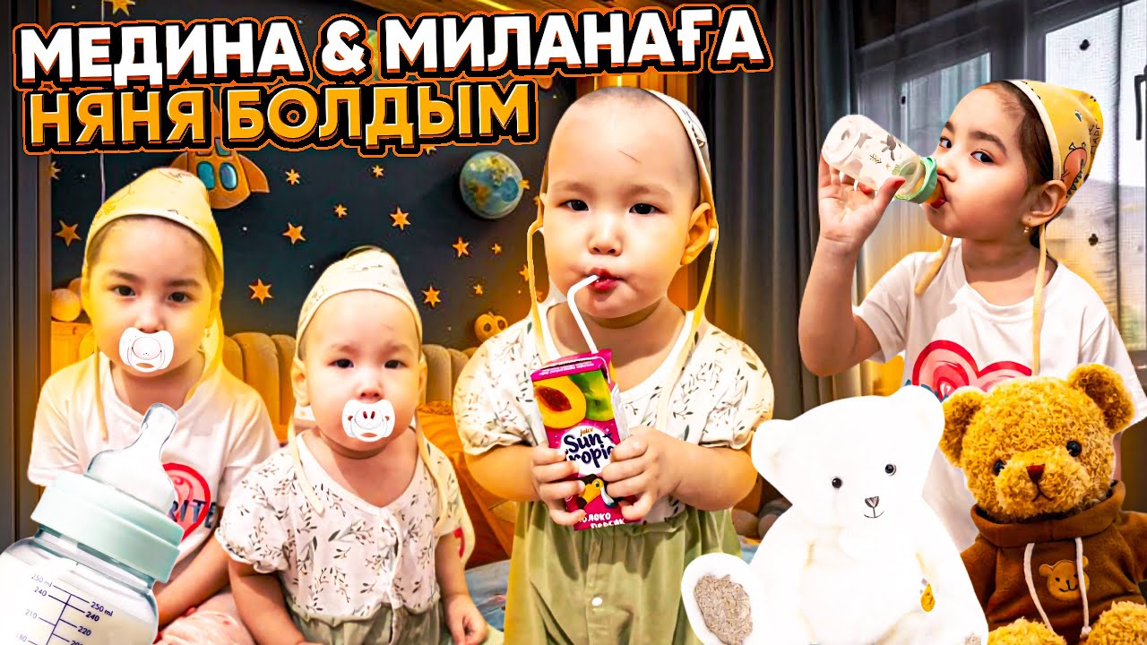 24 САҒАТ НЯНЯ БОЛАМЫН  🍼👩🏻‍🍼 | МЕДИНА МЕН МИЛАНА БӨПЕ 👼🏻🥰 | БӨПЕМІЗ НЕГЕ ЖЫЛАДЫ?🤷🏻‍♀️