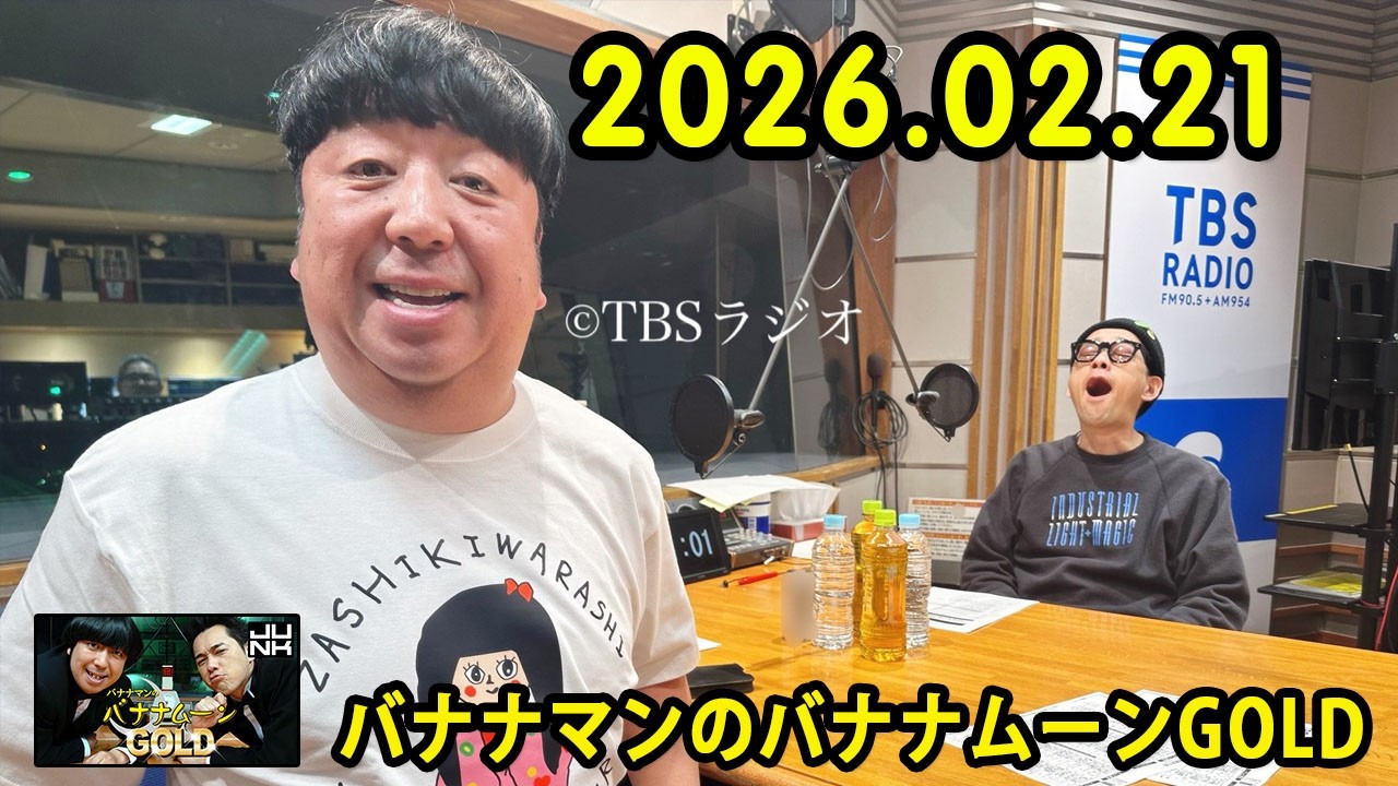 バナナマンのバナナムーンGOLD 2026.02.21