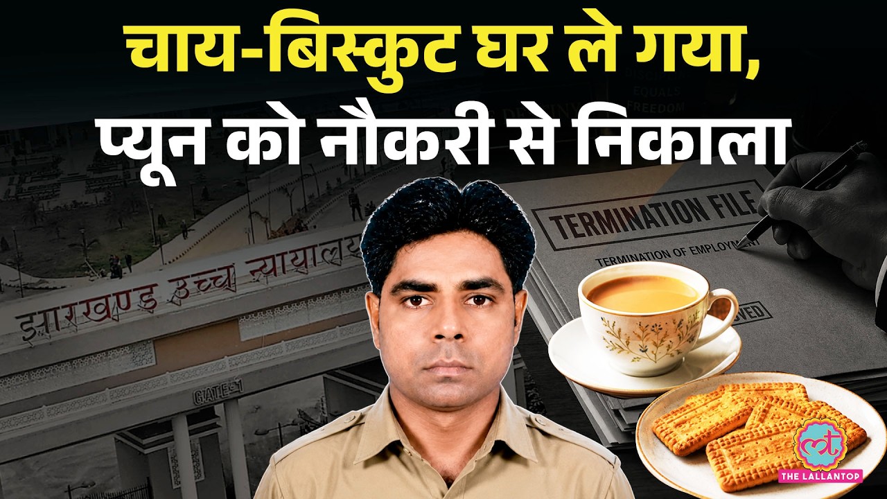 DRDA ऑफि&zwj;स से चाय, बिस्कुट घर ले गया Peon, नौकरी से निकाला, Jharkhand High Court कहा- ये कैसी सजा?