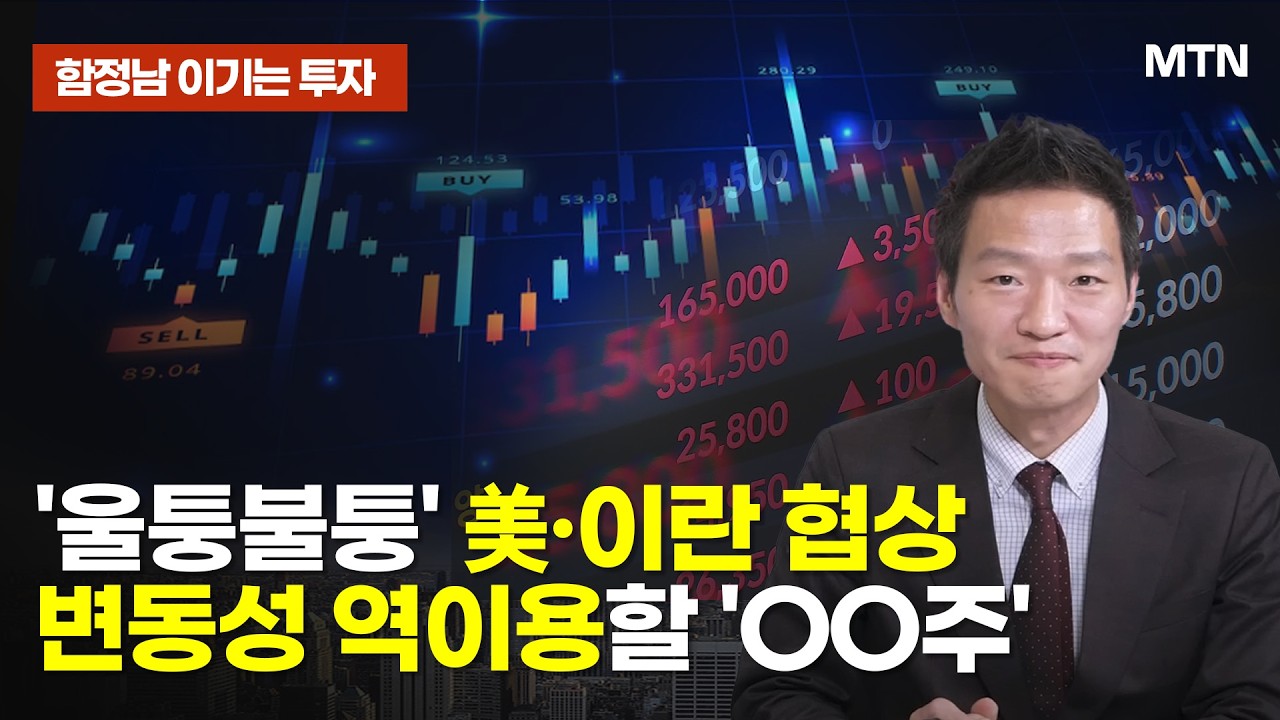 [함정남의 이기는 투자] '울퉁불퉁' 美&middot;이란 협상변동성 역이용할 'OO주' / 머니투데이방송 (증시, 증권)