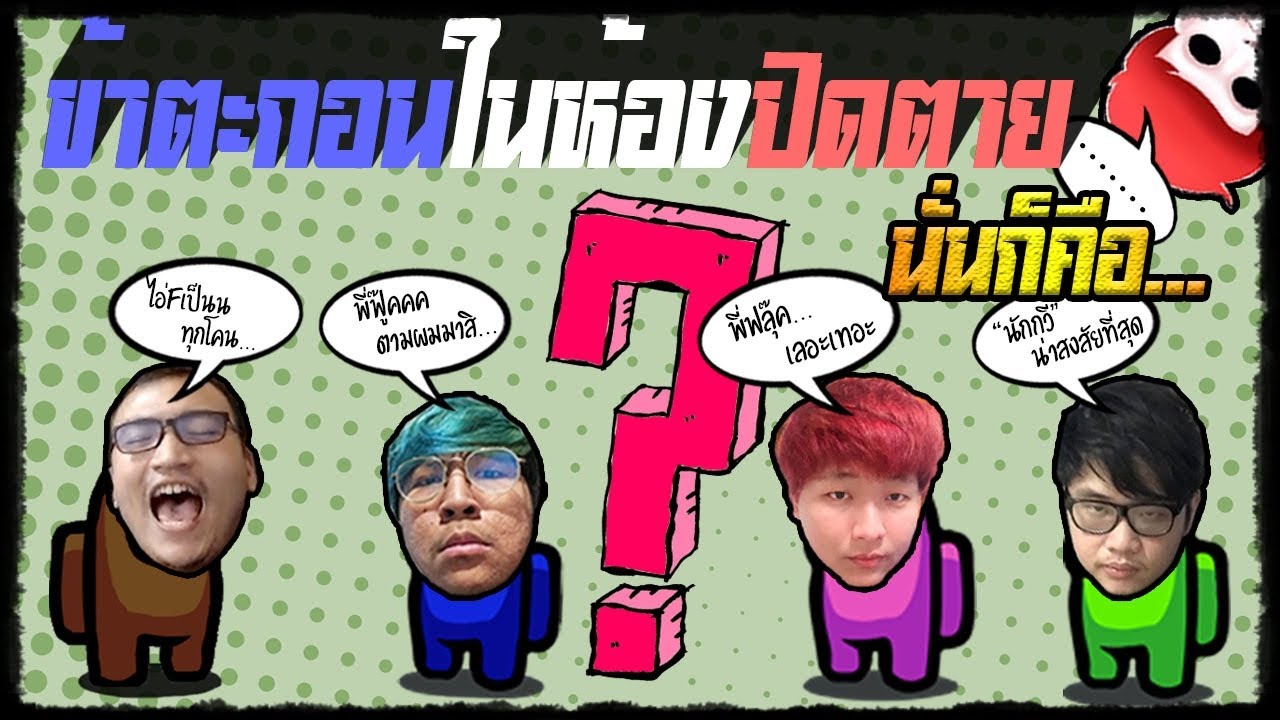 ไก่จิกเด็กตายบนปากโอ่ง  (Among US)