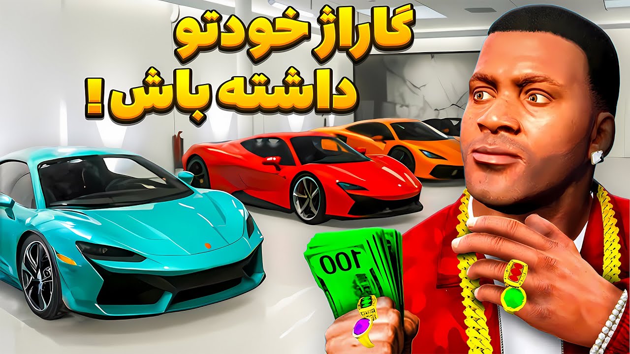 بهشت ماشین بازا 😊 خرید گاراژ های لاکچری در جی تی ای وی 😍 Gta V Garage Mod