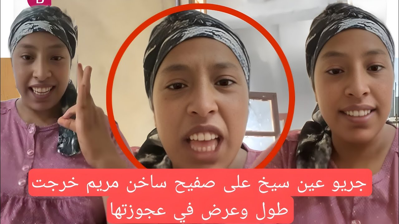 جريو جريو دوار عين سيخ على صفيح ساخن مريم خرجت طول وعرض في عجوزتها ، رماو لي حوايجي في زنقا