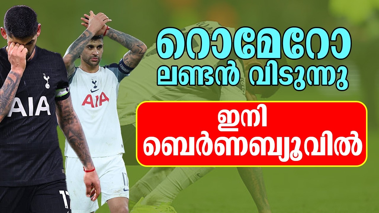 റൊമേറോ ലണ്ടൻ വിടുന്നു  ഇനി ബെർണബ്യൂവിൽ