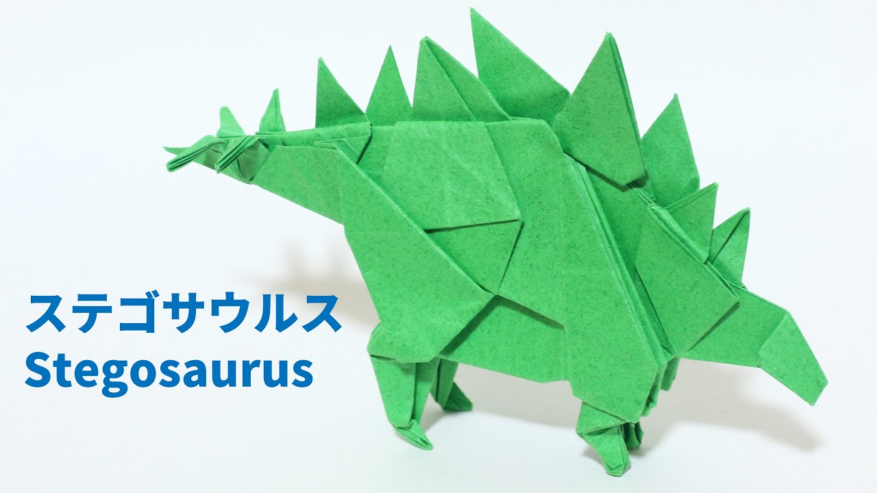 【恐竜折り紙】ステゴサウルスの折り方【origami / Stegosaurus】