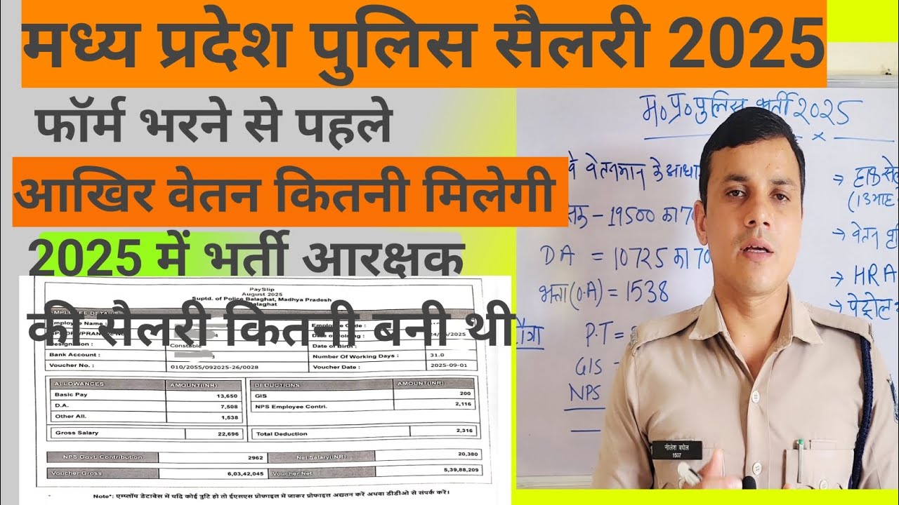Madhya Pradesh police salary 2025 आखिर कितनी वेतन बनती है। #mppolice #constable #salary #mp #exam 