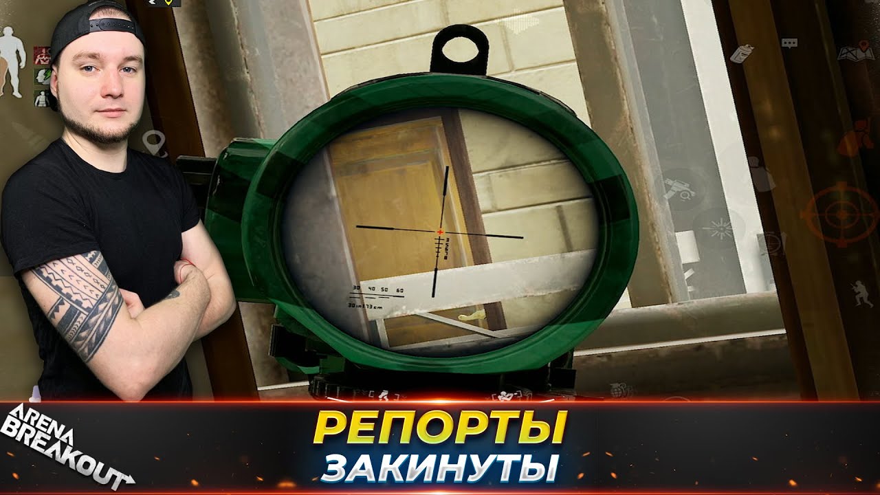 ОНИ ТОЧНО КИНУЛИ МНЕ РЕПОРТ — Arena Breakout
