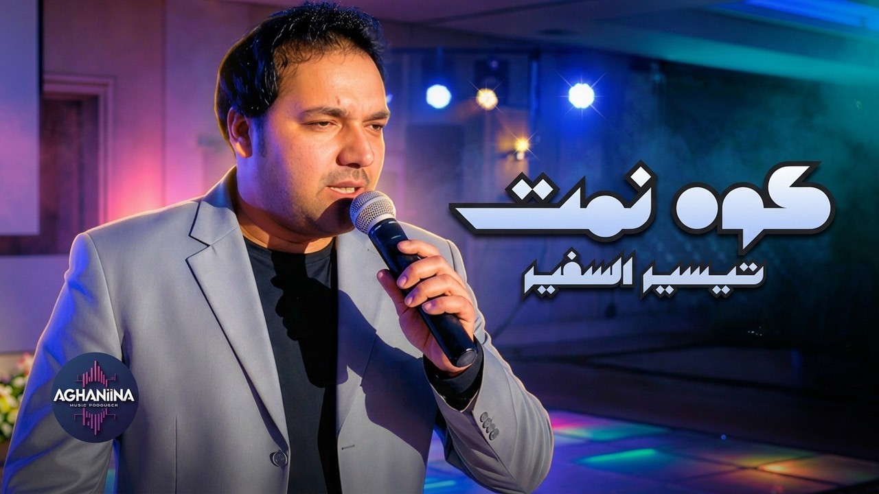 تيسير السفير - البارحة كوه نمت | حفل استثنائي