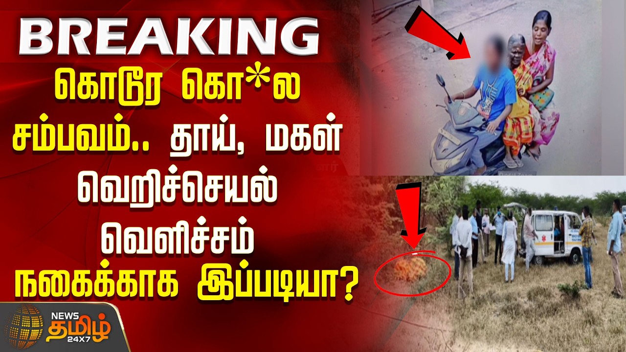 கொடூர கொ*ல சம்பவம்.. தாய், மகள் வெறிச்செயல் வெளிச்சம்.. நகைக்காக இப்படியா?  | CrimeNews