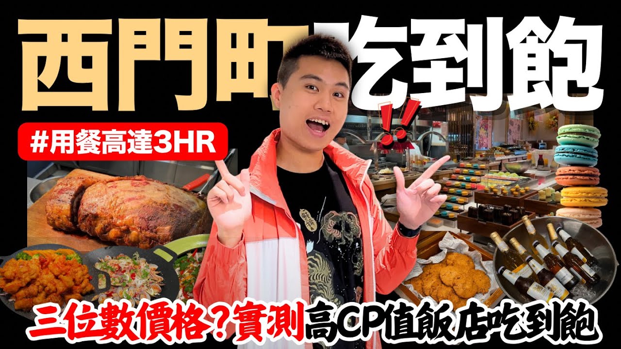 【饗聚廚房】台北西門便宜五星級飯店Buffet🔥用餐高達3HR！！爐烤肋眼牛排/新加坡黑胡椒蟹/明太子扇貝/星馬肉骨茶/五星繽紛手作甜點｜真實評論分享 表現讓人意外？｜究竟值不值得造訪呢？