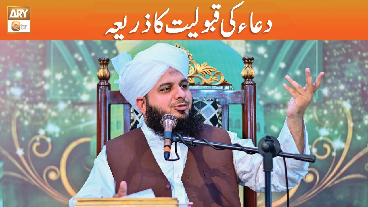 Dua ki Qabooliyat ka Zariya | Peer Ajmal Raza Qadri