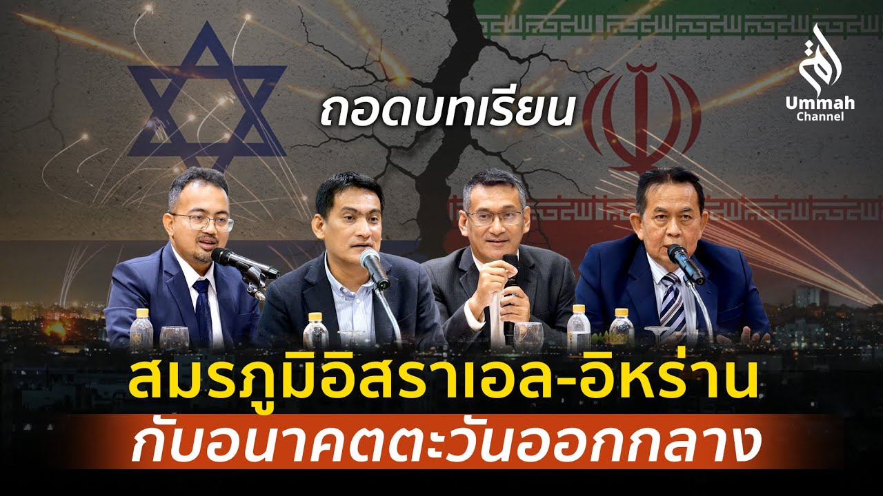 ถอดบทเรียน สมรภูมิอำนาจแห่งศตวรรษ ศึกอิสราเอล-อิหร่าน กับอนาคตตะวันออกกลาง