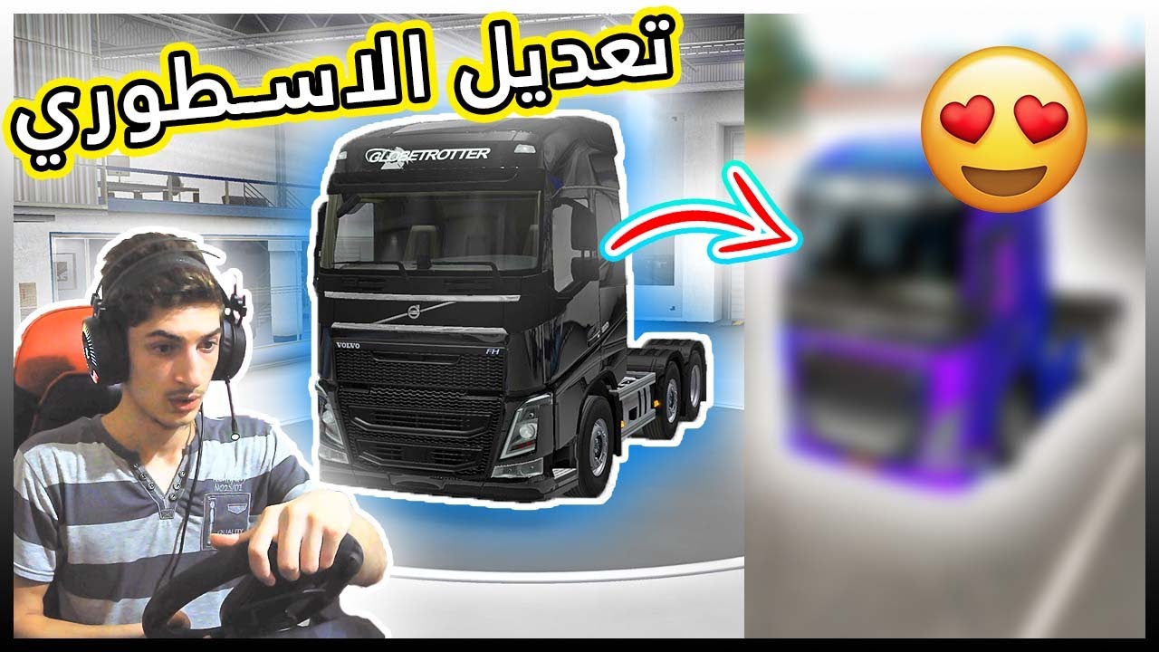 اشتريت شاحنة فولفو الجديدة وعدلتها - محاكي الشاحنات - يورو تراك