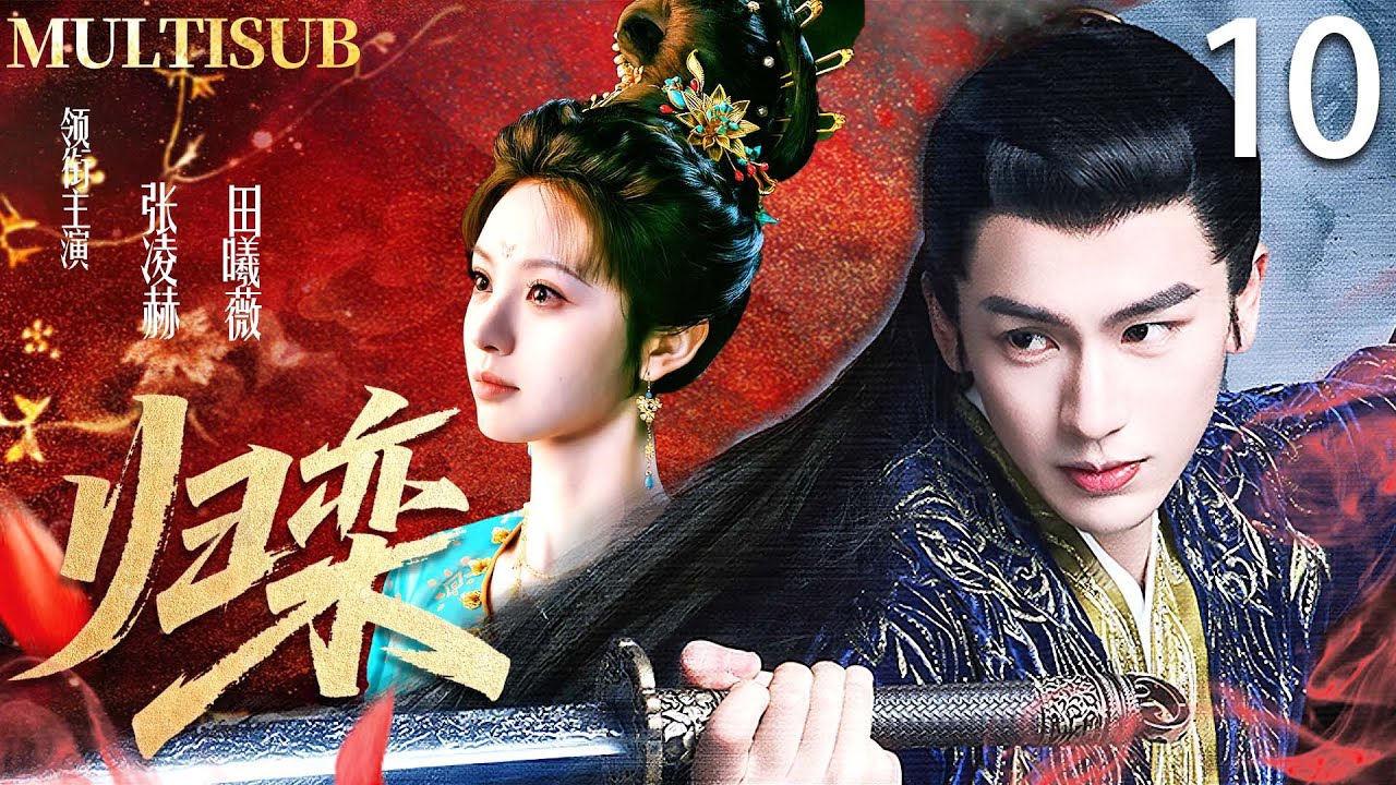 【MULTISUB】归栾 The Road to Glory ▶EP10💓皇族公主田曦薇成婚当日错嫁寒门武将张凌赫，从针锋相对到两情相悦，最终助他登上权力之巅！ #张凌赫 #田曦薇