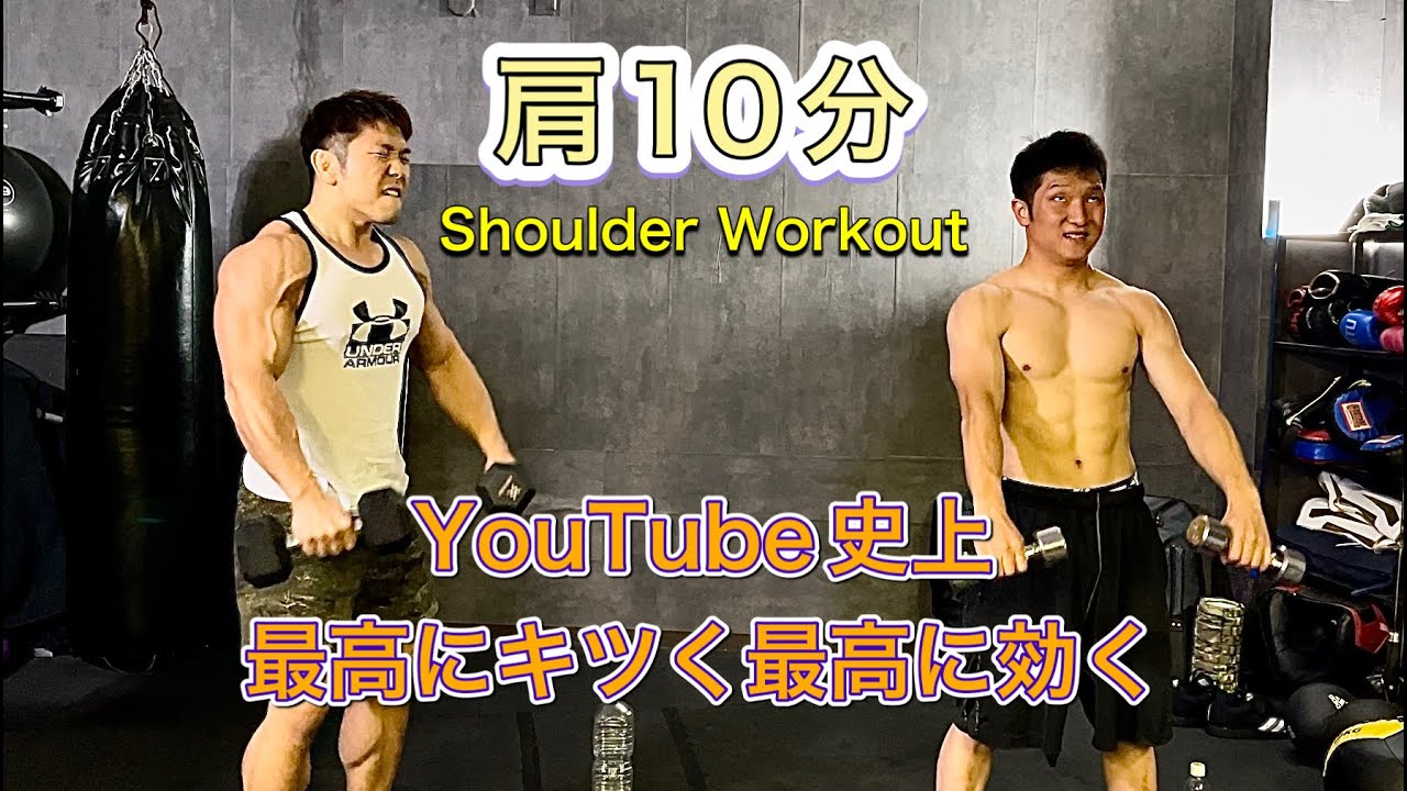 YouTube史上最もキツくて最も効く肩の時短トレ10分[Shoulder Workout]