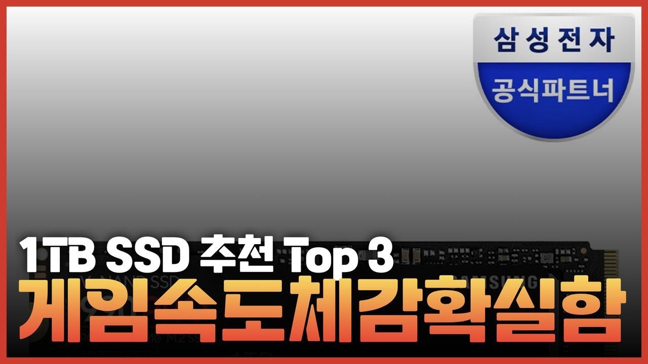 1TB SSD 추천 Top5 &ndash; 게임 로딩속도 체감 확실한 모델은?