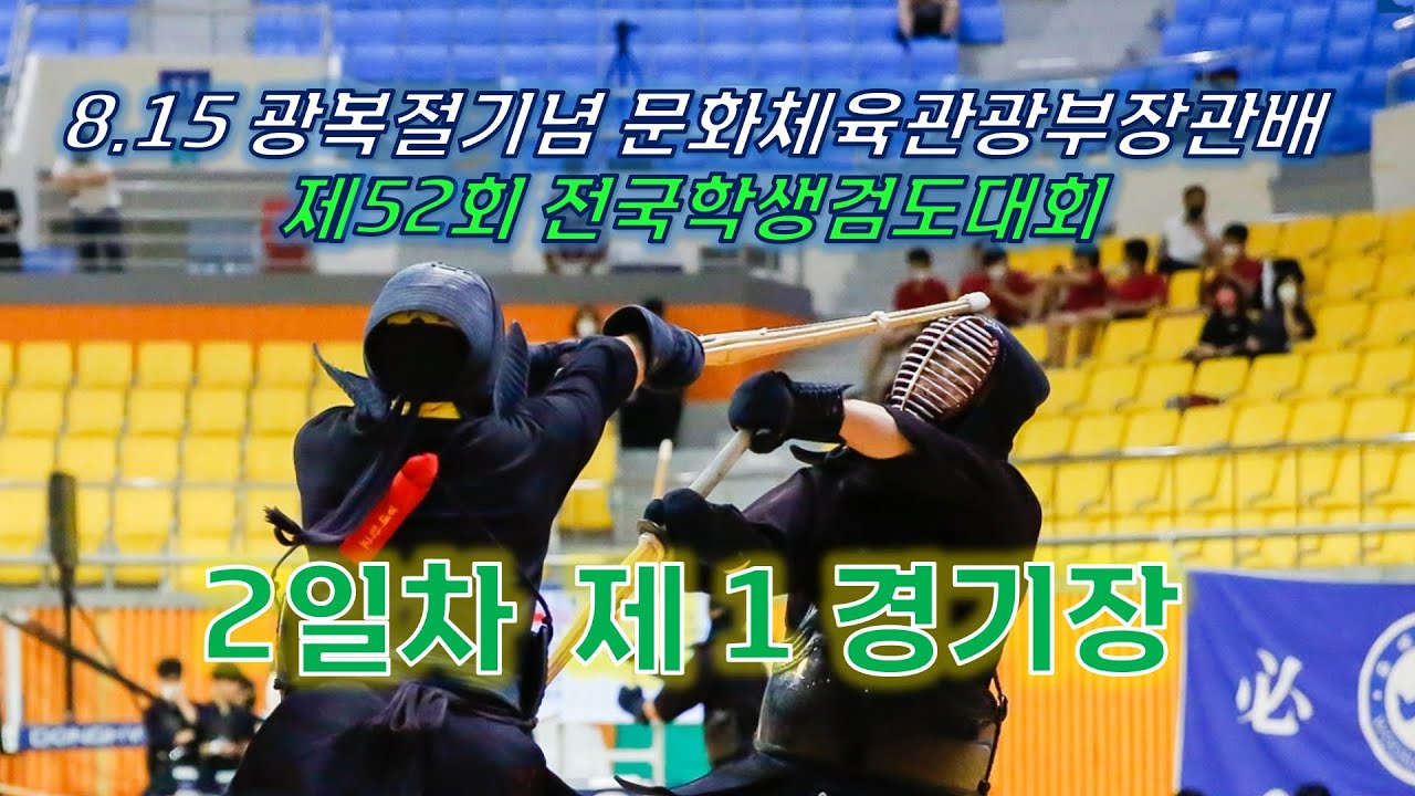 2일차_1경기장_8·15 광복절기념 문화체육관광부장관배 제52회 전국학생검도대회
