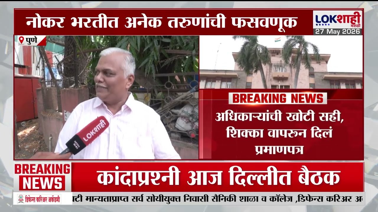 Pune Nagarpalika Scam | पुणे नगरपालिकेमध्ये नोकर भरती घोटाळा; लाखोंची रक्कम उकळण्यात आल्याचं समोर