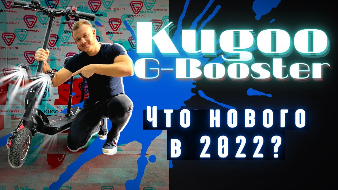 Обзор электросамоката KUGOO G-BOOSTER 23 Ah - рестайлинг 2022 года! Мощный и полноприводный аппарат!