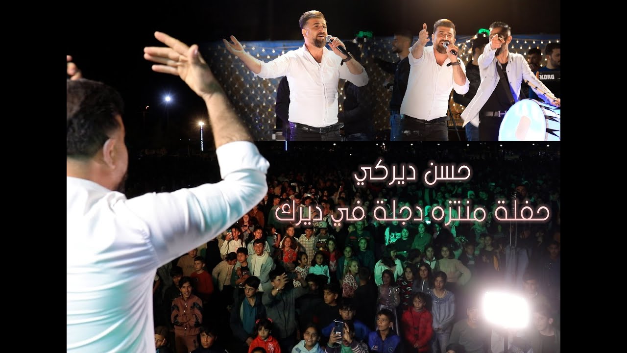 حسن ديركي حفلة منتزه دجلة في ديرك