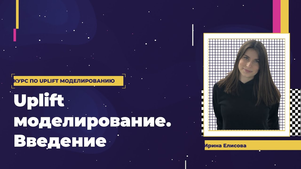 Ирина Елисова | Uplift моделирование. Введение  [Uplift course]
