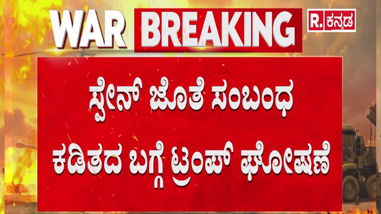 US stops trade with Spain | ‘ಸ್ಪೇನ್ ಜೊತೆಗಿನ ವ್ಯಾಪಾರವನ್ನು ನಿಲ್ಲಿಸುತ್ತೇವೆ’