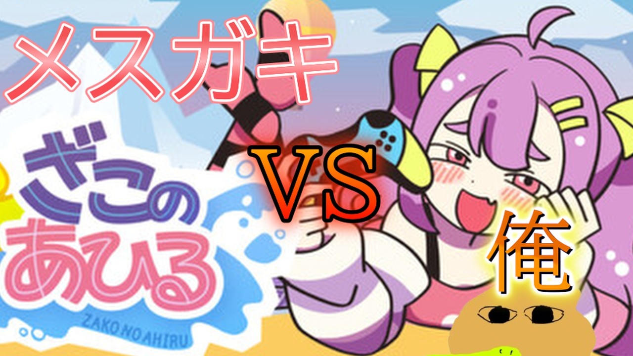煽られるけど無視します【ざこのあひる】