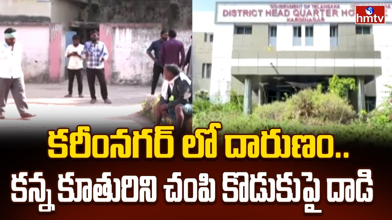 కరీంనగర్ లో దారుణం.. కన్న కూతురిని చంపి కొడుకుపై దాడి.. | Karimnagar District | hmtv